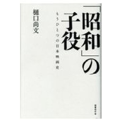 楽天市場 国書刊行会 昭和 の子役 もうひとつの日本映画史 国書刊行会 樋口尚文 価格比較 商品価格ナビ 楽天市場 国書刊行会 昭和 の子役 もうひとつの日本映画史 国書刊行会 樋口尚文 価格比較 商品価格ナビ
